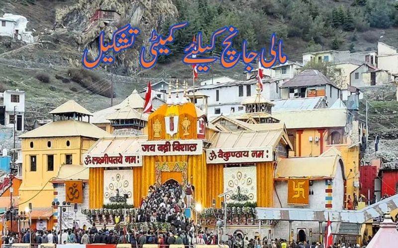 بدری ناتھ مندر کےعطیات میں بے ضابطگیوں کی جانچ کیلئے کمیٹی تشکیل 